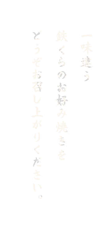 一味違う鉄くらのお好み焼きを