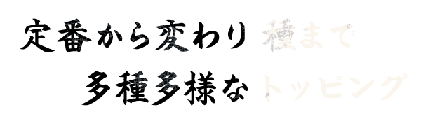 定番から変わり種まで