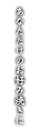 あなただけのお好み焼きに