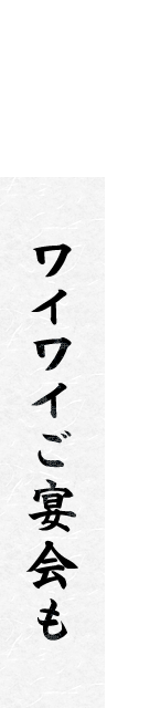 ワイワイご宴会も