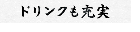 ドリンクも充実