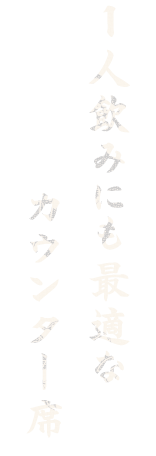 1人飲みにも最適な