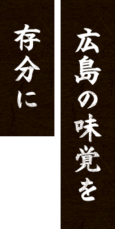 広島の味覚を存分に