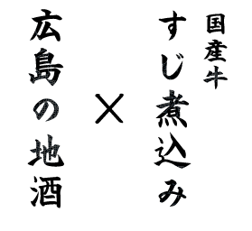 国産牛すじ煮込み×広島の地酒