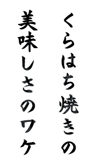 くらはち焼きの