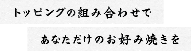 トッピングの組み合わせで