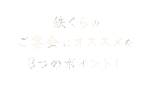 鉄くらのご宴会にオススメな