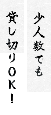 少人数でも貸し切りOK！