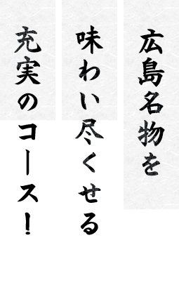 広島名物を味わい尽くせる