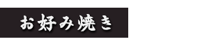 お好み焼き