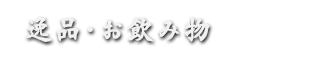 逸品・お飲み物