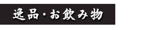 逸品・お飲み物