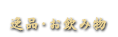 逸品・お飲み物