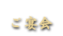 ご宴会