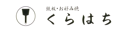 広島市、お好み焼き「くらはち」