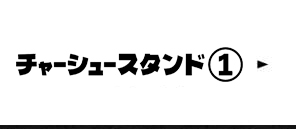 チャーシュースタンド①