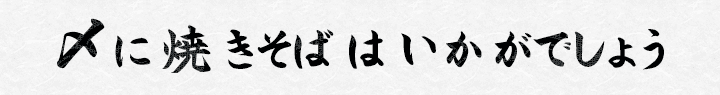 〆に焼きそばはいかがでしょう