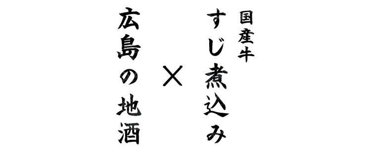 国産牛すじ煮込み×広島の地酒