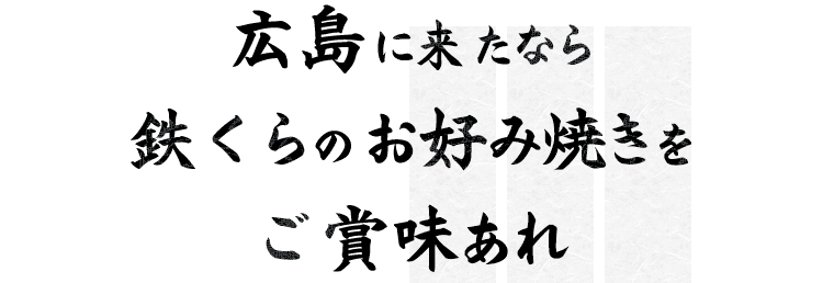 広島に来たなら