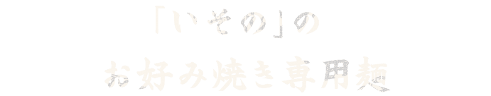 「いその」の