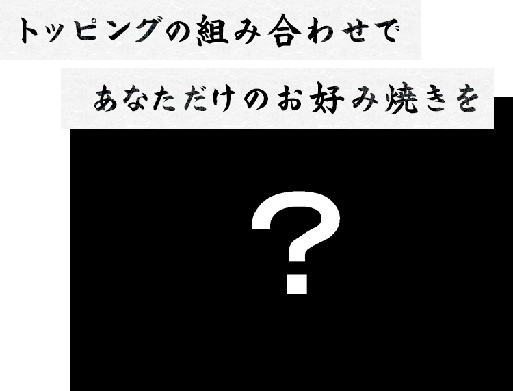 トッピングの組み合わせで