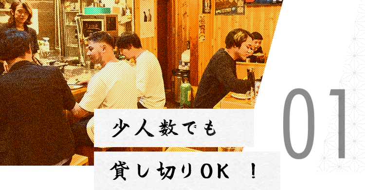 少人数でも貸し切りOK！